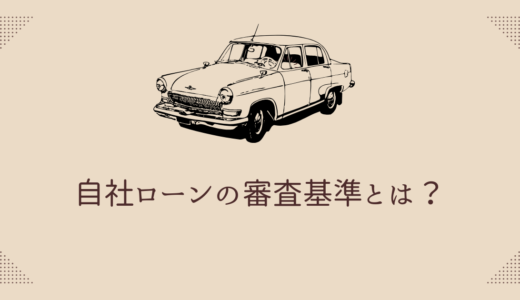 自社ローンの審査基準とは？落ちる理由・通過するためのポイントも
